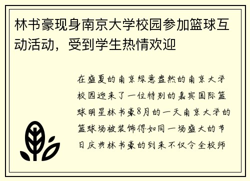 林书豪现身南京大学校园参加篮球互动活动，受到学生热情欢迎