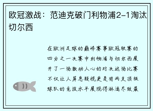 欧冠激战：范迪克破门利物浦2-1淘汰切尔西