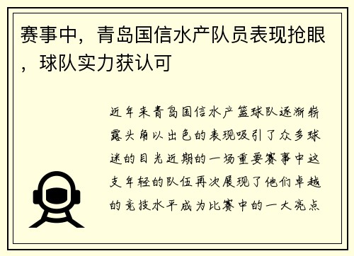 赛事中，青岛国信水产队员表现抢眼，球队实力获认可