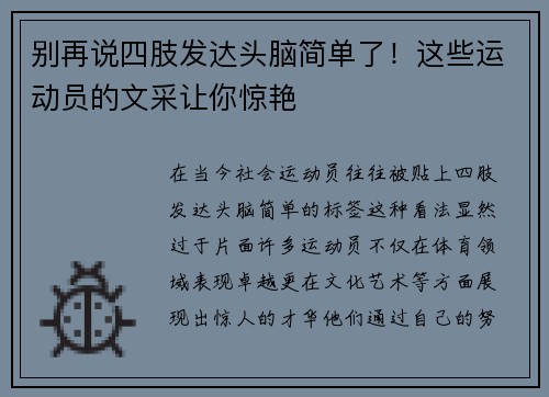 别再说四肢发达头脑简单了！这些运动员的文采让你惊艳