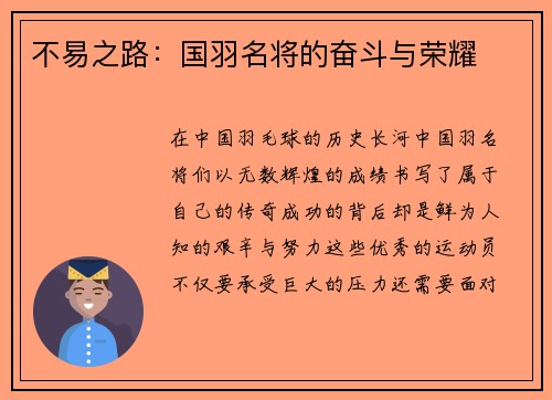 不易之路：国羽名将的奋斗与荣耀