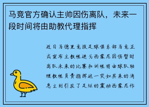 马竞官方确认主帅因伤离队，未来一段时间将由助教代理指挥