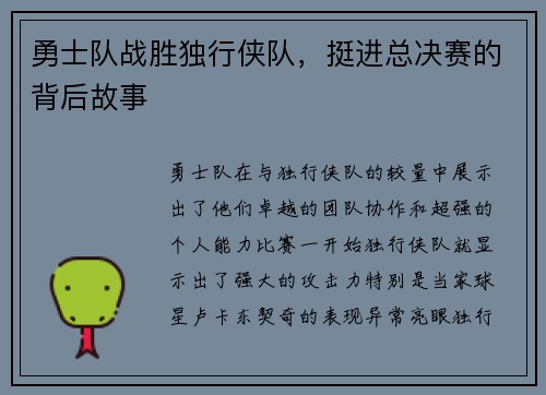 勇士队战胜独行侠队，挺进总决赛的背后故事