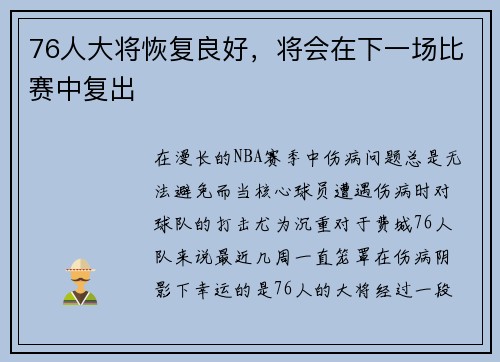 76人大将恢复良好，将会在下一场比赛中复出