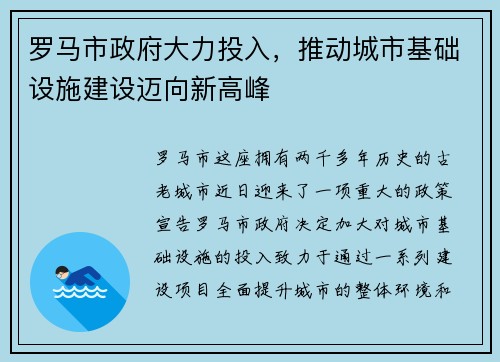 罗马市政府大力投入，推动城市基础设施建设迈向新高峰