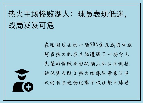 热火主场惨败湖人：球员表现低迷，战局岌岌可危