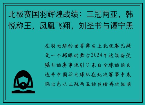 北极赛国羽辉煌战绩：三冠两亚，韩悦称王，凤凰飞翔，刘圣书与谭宁黑马逆袭