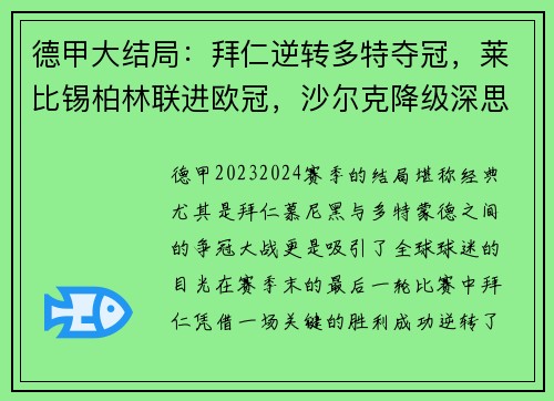 德甲大结局：拜仁逆转多特夺冠，莱比锡柏林联进欧冠，沙尔克降级深思