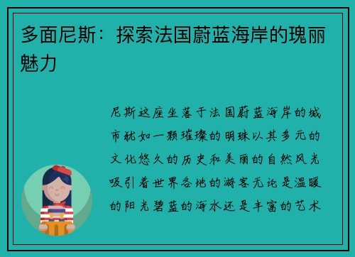 多面尼斯：探索法国蔚蓝海岸的瑰丽魅力