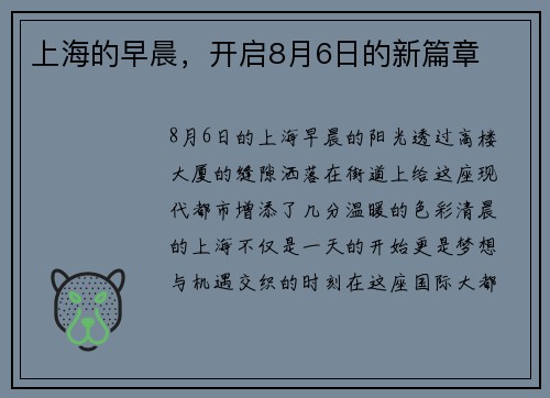 上海的早晨，开启8月6日的新篇章