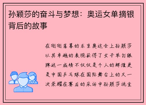 孙颖莎的奋斗与梦想：奥运女单摘银背后的故事