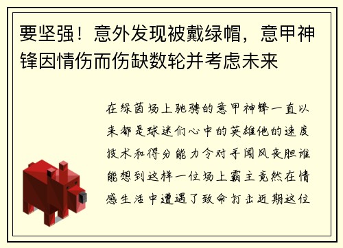 要坚强！意外发现被戴绿帽，意甲神锋因情伤而伤缺数轮并考虑未来