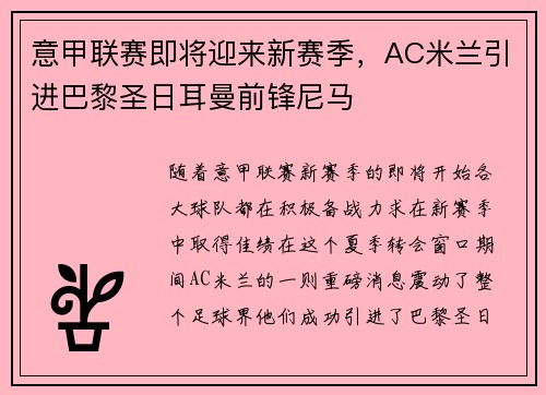 意甲联赛即将迎来新赛季，AC米兰引进巴黎圣日耳曼前锋尼马