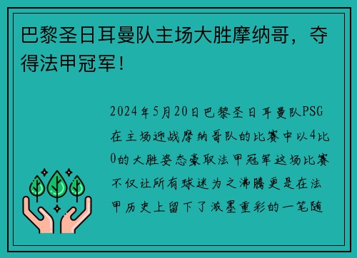 巴黎圣日耳曼队主场大胜摩纳哥，夺得法甲冠军！