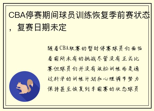 CBA停赛期间球员训练恢复季前赛状态，复赛日期未定