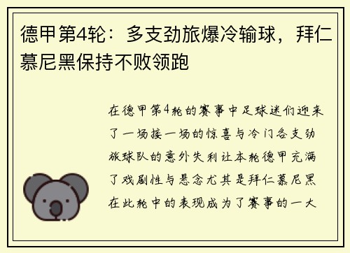 德甲第4轮：多支劲旅爆冷输球，拜仁慕尼黑保持不败领跑