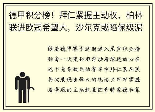 德甲积分榜！拜仁紧握主动权，柏林联进欧冠希望大，沙尔克或陷保级泥潭