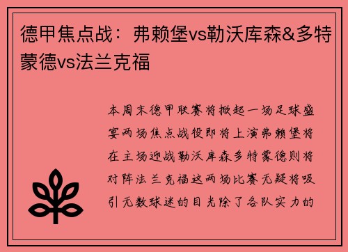 德甲焦点战：弗赖堡vs勒沃库森&多特蒙德vs法兰克福