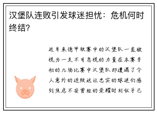 汉堡队连败引发球迷担忧：危机何时终结？
