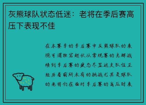 灰熊球队状态低迷：老将在季后赛高压下表现不佳