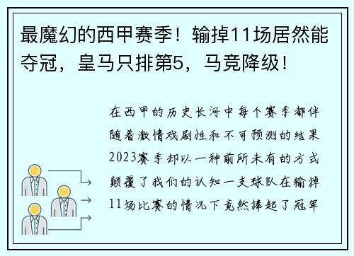 最魔幻的西甲赛季！输掉11场居然能夺冠，皇马只排第5，马竞降级！