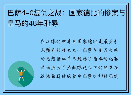 巴萨4-0复仇之战：国家德比的惨案与皇马的48年耻辱