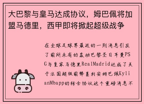 大巴黎与皇马达成协议，姆巴佩将加盟马德里，西甲即将掀起超级战争