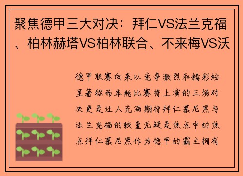 聚焦德甲三大对决：拜仁VS法兰克福、柏林赫塔VS柏林联合、不来梅VS沃尔夫斯堡