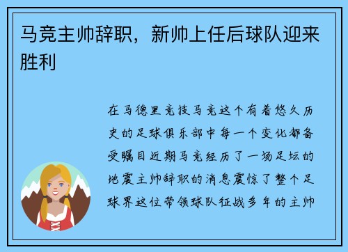 马竞主帅辞职，新帅上任后球队迎来胜利