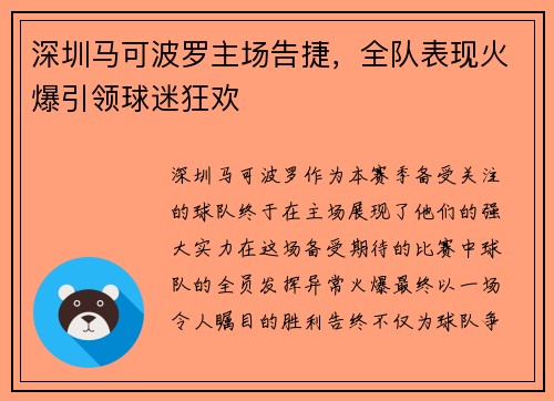 深圳马可波罗主场告捷，全队表现火爆引领球迷狂欢