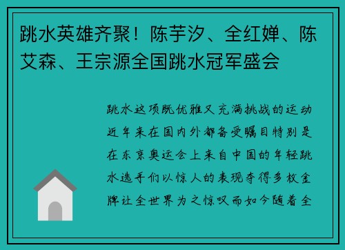 跳水英雄齐聚！陈芋汐、全红婵、陈艾森、王宗源全国跳水冠军盛会