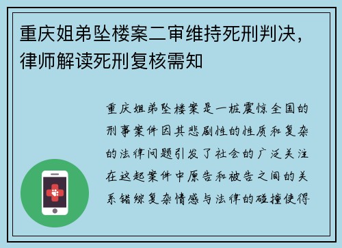 重庆姐弟坠楼案二审维持死刑判决，律师解读死刑复核需知