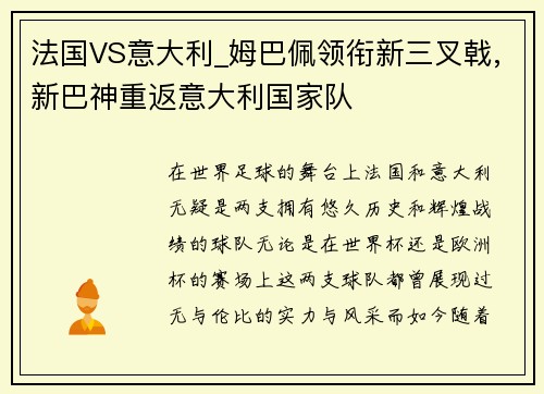法国VS意大利_姆巴佩领衔新三叉戟,新巴神重返意大利国家队