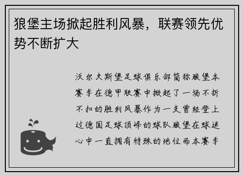 狼堡主场掀起胜利风暴，联赛领先优势不断扩大