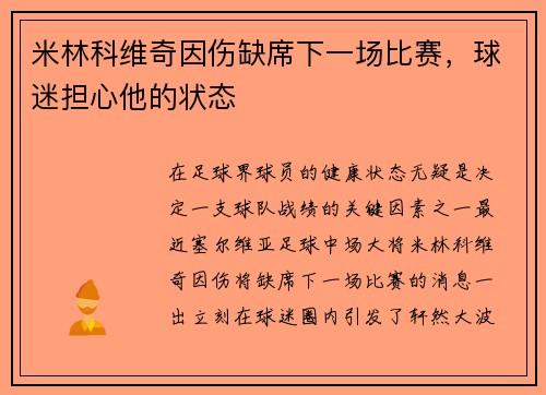 米林科维奇因伤缺席下一场比赛，球迷担心他的状态