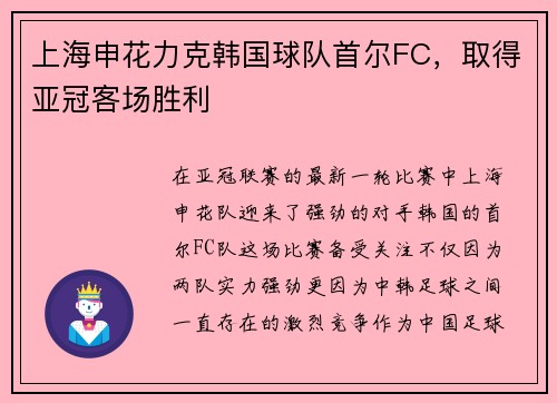 上海申花力克韩国球队首尔FC，取得亚冠客场胜利