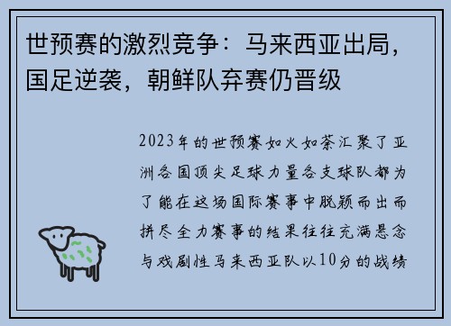世预赛的激烈竞争：马来西亚出局，国足逆袭，朝鲜队弃赛仍晋级