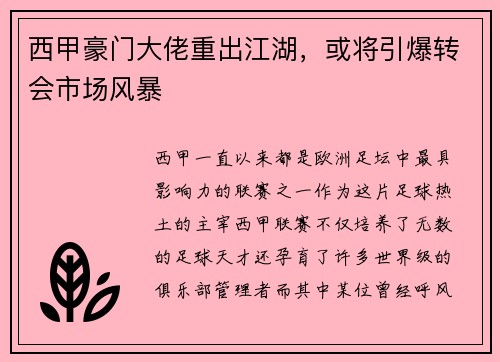 西甲豪门大佬重出江湖，或将引爆转会市场风暴
