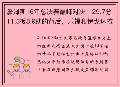 詹姆斯16年总决赛巅峰对决：29.7分11.3板8.9助的背后，乐福和伊戈达拉的角色解析