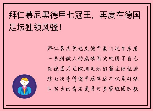 拜仁慕尼黑德甲七冠王，再度在德国足坛独领风骚！