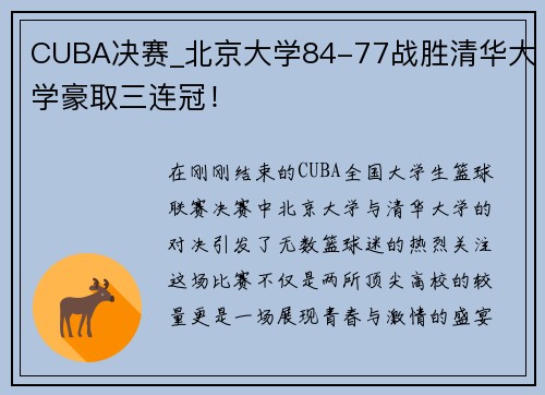 CUBA决赛_北京大学84-77战胜清华大学豪取三连冠！