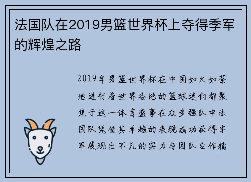 法国队在2019男篮世界杯上夺得季军的辉煌之路