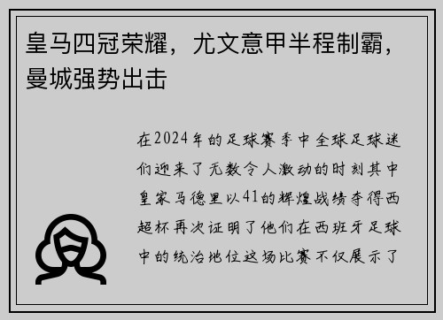 皇马四冠荣耀，尤文意甲半程制霸，曼城强势出击