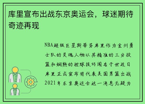 库里宣布出战东京奥运会，球迷期待奇迹再现