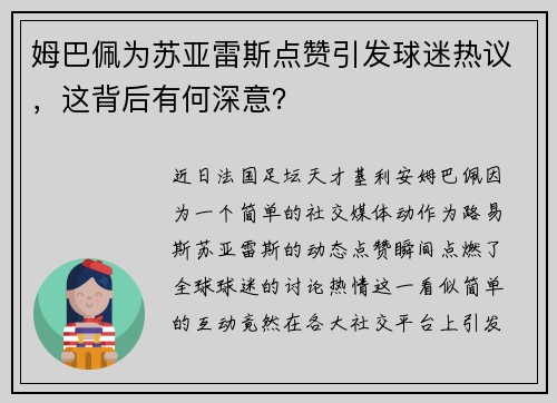 姆巴佩为苏亚雷斯点赞引发球迷热议，这背后有何深意？
