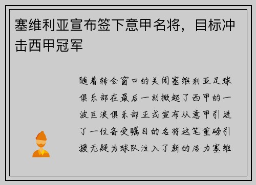 塞维利亚宣布签下意甲名将，目标冲击西甲冠军