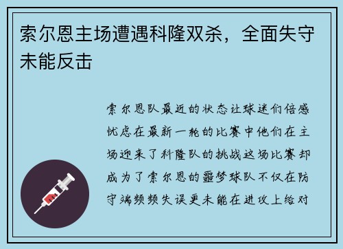 索尔恩主场遭遇科隆双杀，全面失守未能反击