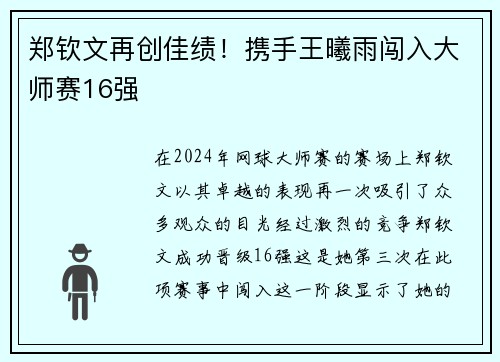 郑钦文再创佳绩！携手王曦雨闯入大师赛16强