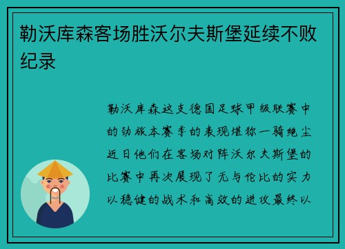 勒沃库森客场胜沃尔夫斯堡延续不败纪录