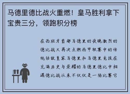 马德里德比战火重燃！皇马胜利拿下宝贵三分，领跑积分榜